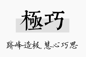 极巧名字的寓意及含义