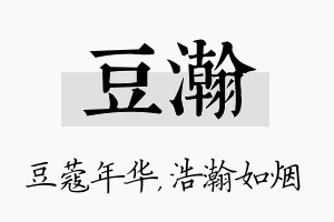 豆瀚名字的寓意及含义