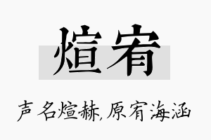 煊宥名字的寓意及含义