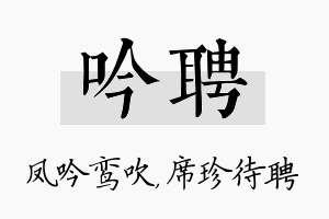 吟聘名字的寓意及含义