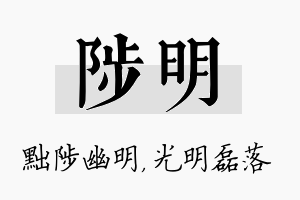 陟明名字的寓意及含义