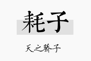 耗子名字的寓意及含义