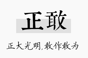 正敢名字的寓意及含义