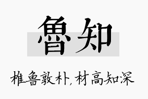 鲁知名字的寓意及含义