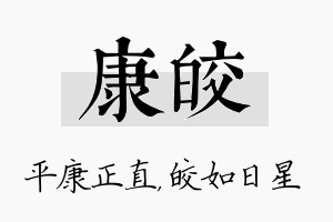 康皎名字的寓意及含义