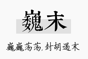 巍末名字的寓意及含义