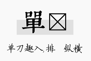 单奡名字的寓意及含义