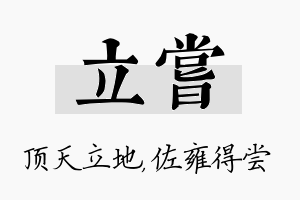 立尝名字的寓意及含义