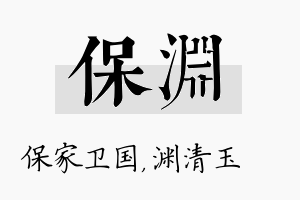 保渊名字的寓意及含义