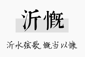 沂慨名字的寓意及含义