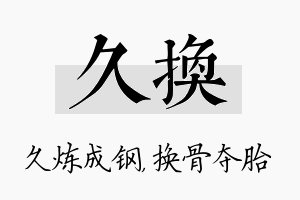 久换名字的寓意及含义