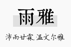 雨雅名字的寓意及含义