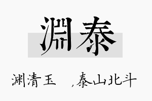 渊泰名字的寓意及含义