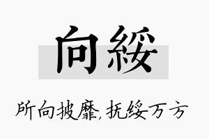 向绥名字的寓意及含义