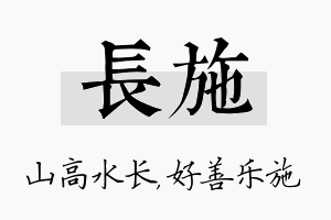 长施名字的寓意及含义