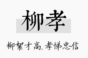 柳孝名字的寓意及含义