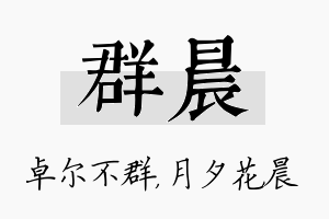 群晨名字的寓意及含义