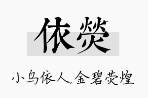 依荧名字的寓意及含义