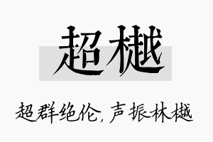 超樾名字的寓意及含义