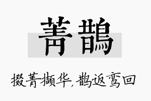 菁鹊名字的寓意及含义