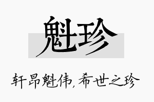 魁珍名字的寓意及含义