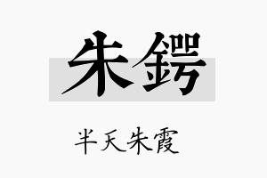 朱锷名字的寓意及含义