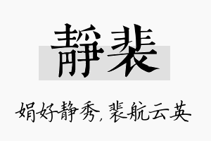 静裴名字的寓意及含义