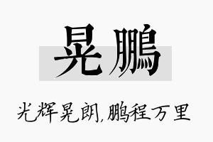 晃鹏名字的寓意及含义