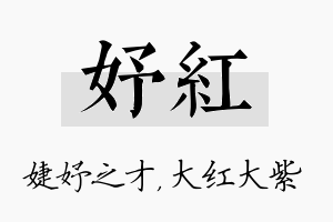 妤红名字的寓意及含义