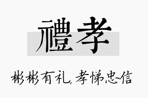 礼孝名字的寓意及含义