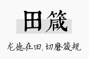 田箴名字的寓意及含义