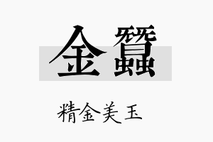 金蚕名字的寓意及含义