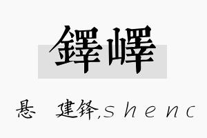 铎峄名字的寓意及含义