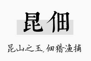 昆佃名字的寓意及含义