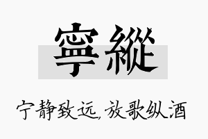 宁纵名字的寓意及含义