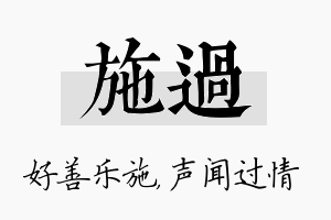 施过名字的寓意及含义