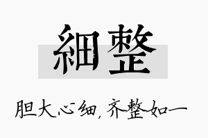 细整名字的寓意及含义