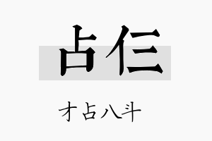 占仨名字的寓意及含义