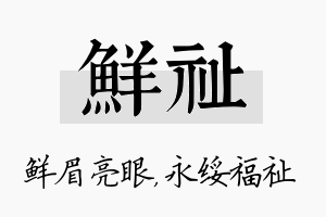 鲜祉名字的寓意及含义