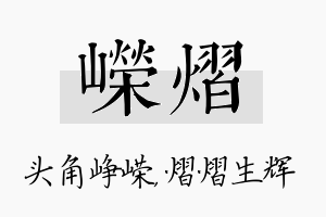 嵘熠名字的寓意及含义