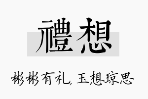 礼想名字的寓意及含义