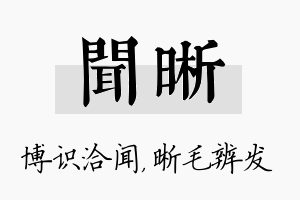 闻晰名字的寓意及含义