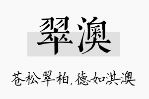 翠澳名字的寓意及含义