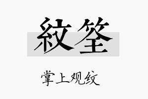 纹筌名字的寓意及含义