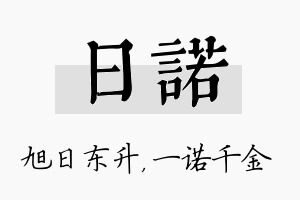 日诺名字的寓意及含义