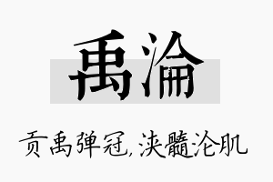 禹沦名字的寓意及含义