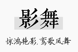 影舞名字的寓意及含义