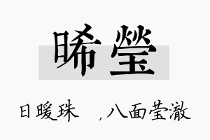 晞莹名字的寓意及含义