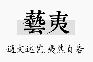 艺夷名字的寓意及含义