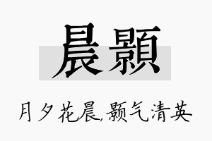 晨颢名字的寓意及含义